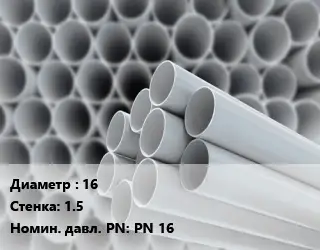 Труба ПВХ, поливинилхлорид 16 s=1.5 PN 16